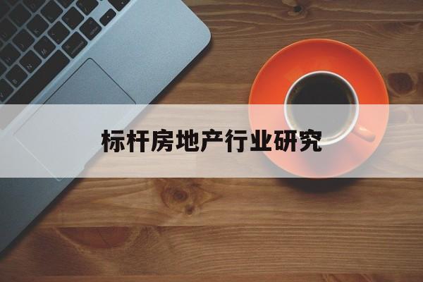 鄂尔多斯市标杆房地产行业研究(房地产领域的标杆人物)
