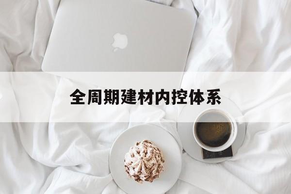 鄂尔多斯市全周期建材内控体系(医疗设备全周期信息化管理体系)