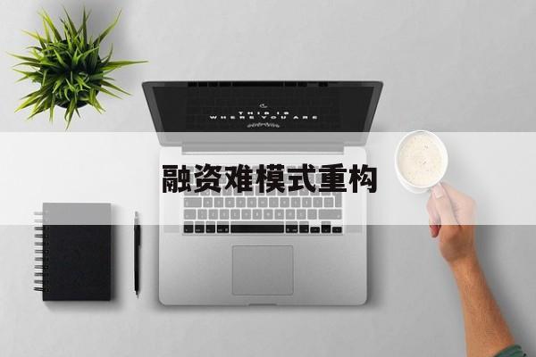 鄂尔多斯市融资难模式重构(融资难的主要表现)