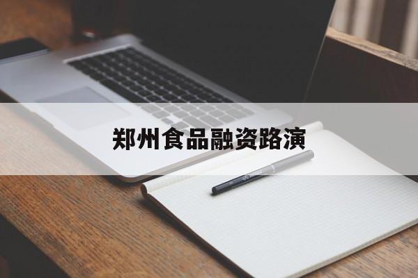 鄂尔多斯市郑州食品融资路演(郑州食品展2021)