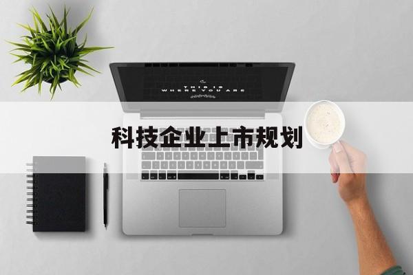鄂尔多斯市科技企业上市规划(大型科技企业 上市)