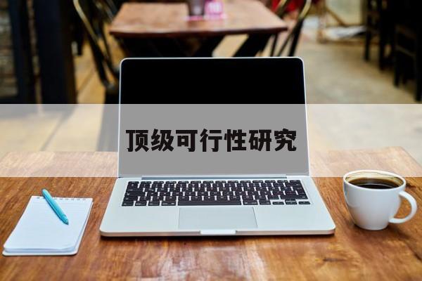 鄂尔多斯市顶级可行性研究(可行性研究分为哪几个阶段)